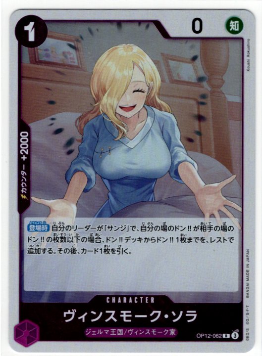 One Piece Vinsmoke Sora OP12-062 R Japanese